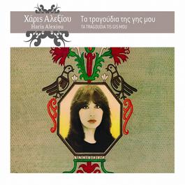 Ta Tragoudia Tis Gis Mou 2006 Haris Alexiou Ta Tragoudia Tis Gis Mou 2006 Haris Alexiou