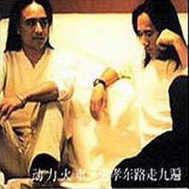 忠孝东路走九遍 2001 动力火车 忠孝东路走九遍 2001 动力火车