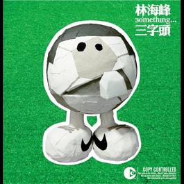 嘻嘻哈哈 2005 林海峰; FAMA 嘻嘻哈哈 2005 林海峰; FAMA