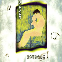 For Love I Suffered A Lot 1993 巫启贤 For Love I Suffered A Lot 1993 巫启贤
