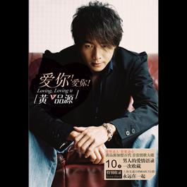 Yao Ai Jiu Kuai Yi Dian 2006 黄品源 Yao Ai Jiu Kuai Yi Dian 2006 黄品源