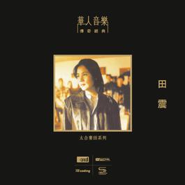 猜度 2005 田震 猜度 2005 田震
