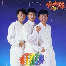 叫你一聲My Love 1990 Little Tigers 叫你一聲My Love 1990 Little Tigers