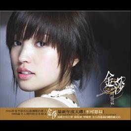 雪绒花 2006 金莎 雪绒花 2006 金莎