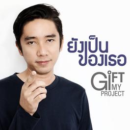 ยังเป็นของเธอ
