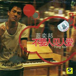 热带鱼 (氧气版) 2004 Pong Nan 热带鱼 (氧气版) 2004 Pong Nan