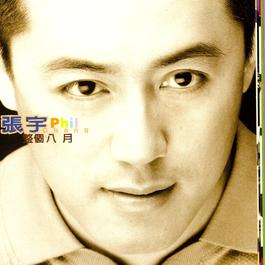 千金難買 1997 张宇 千金難買 1997 张宇