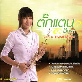 ไม่ใช่แฟนทำแทนไม่ได้ 2007 ตั๊กแตน ชลดา ไม่ใช่แฟนทำแทนไม่ได้ 2007 ตั๊กแตน ชลดา