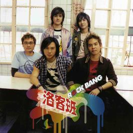 我想你的快樂是因為我 2004 洛客班 我想你的快樂是因為我 2004 洛客班