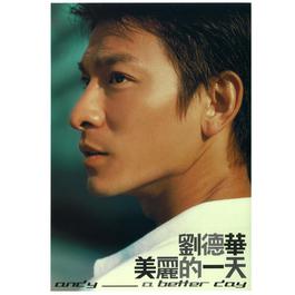 練習 2002 刘德华 練習 2002 刘德华