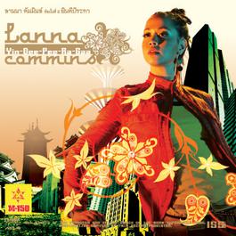 ไม่รักไม่ว่า 2005 ลานนา คัมมินส์ ไม่รักไม่ว่า 2005 ลานนา คัมมินส์