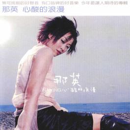 心酸的浪漫 2000 那英 心酸的浪漫 2000 那英