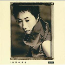 Zui Ai Zui Hen Dou Shi Ni 1999 李翊君 Zui Ai Zui Hen Dou Shi Ni 1999 李翊君