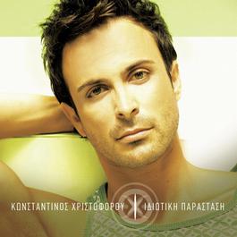 Idiotiki Parastasi 2005 Konstantinos Hristoforou Idiotiki Parastasi 2005 Konstantinos Hristoforou