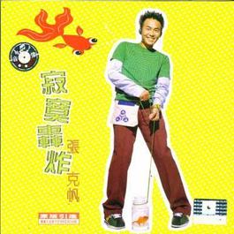 恋爱假期 1998 张克帆 恋爱假期 1998 张克帆