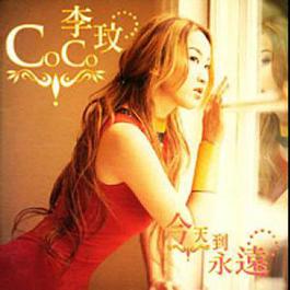 我们说好 1999 CoCo Lee 我们说好 1999 CoCo Lee