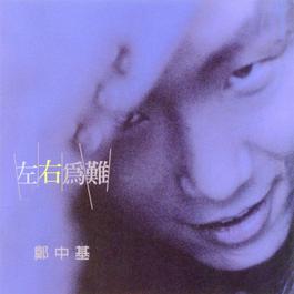 Huo Chai (Mandarin) 1996 郑中基 Huo Chai (Mandarin) 1996 郑中基