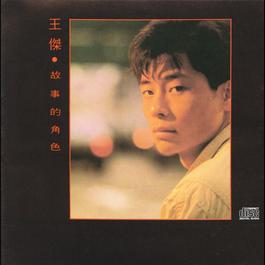 The Role Of The Story 1989 王杰 The Role Of The Story 1989 王杰
