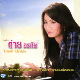 ไม่ร้องไห้ ไม่ใช่ไม่เจ็บ 2010 ต่าย อรทัย ไม่ร้องไห้ ไม่ใช่ไม่เจ็บ 2010 ต่าย อรทัย