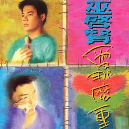 WU YUAN ZUI HAO 1995 巫启贤 WU YUAN ZUI HAO 1995 巫启贤