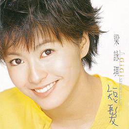 Strong Wind-Blow 1997 梁咏琪 Strong Wind-Blow 1997 梁咏琪
