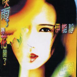 Hen Yuan 1995 伊能静 Hen Yuan 1995 伊能静