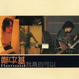 珍重 1999 郑中基 珍重 1999 郑中基