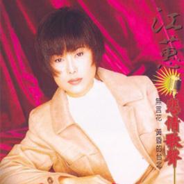 Missing You 1994 江蕙 Missing You 1994 江蕙