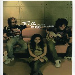 I Wanna Fly 2004 飞儿乐团 I Wanna Fly 2004 飞儿乐团