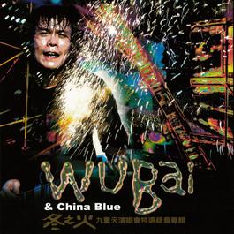 伍佰 and China Blue -冬之火-九重天演唱會特選錄音專輯 2002 Wu Bai & China Blue (伍佰 & China Blue) 伍佰 and China Blue -冬之火-九重天演唱會特選錄音專輯 2002 Wu Bai & China Blue (伍佰 & China Blue)