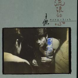 Loser 1990 王杰 Loser 1990 王杰