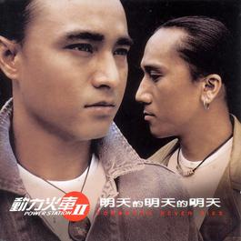 明天的明天的明天 1998 Power Station 明天的明天的明天 1998 Power Station