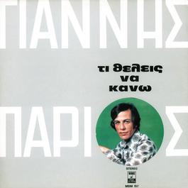 Ti Thelis Na Kano 1972 Yannis Parios Ti Thelis Na Kano 1972 Yannis Parios