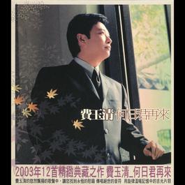 Tuberosa 2003 费玉清 Tuberosa 2003 费玉清