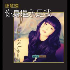 Ni Shen Bian Yong Shi Wo 1993 陈慧娴 Ni Shen Bian Yong Shi Wo 1993 陈慧娴