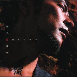 Aino Katachi 2003 德永英明 Aino Katachi 2003 德永英明