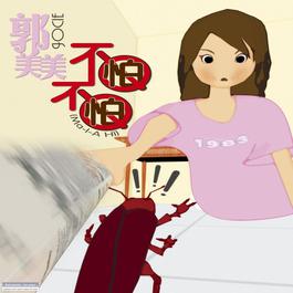 Not Afraid (Beat The Mosquito Remix) (Beat That Mosquito Remix) 2005 郭美美 Not Afraid (Beat The Mosquito Remix) (Beat That Mosquito Remix) 2005 郭美美