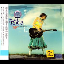 Yue Shi Ming Yue 2005 斯琴格日乐 Yue Shi Ming Yue 2005 斯琴格日乐