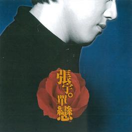 Dang Lao's Padded Jacket 1998 张宇 Dang Lao's Padded Jacket 1998 张宇