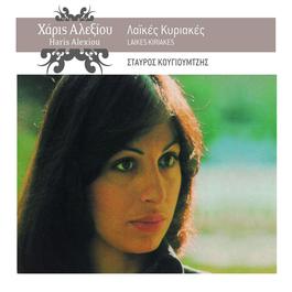 Laikes Kiriakes 2005 Haris Alexiou Laikes Kiriakes 2005 Haris Alexiou