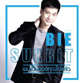 ผมเป็นของคุณไปแล้ว 2015 บี้ สุกฤษฎิ์ ผมเป็นของคุณไปแล้ว 2015 บี้ สุกฤษฎิ์