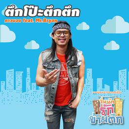 ตึกโป๊ะตึกตึก 2016 คาวบอย ตึกโป๊ะตึกตึก 2016 คาวบอย