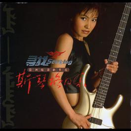 Huan Xiang 2003 斯琴格日乐 Huan Xiang 2003 斯琴格日乐