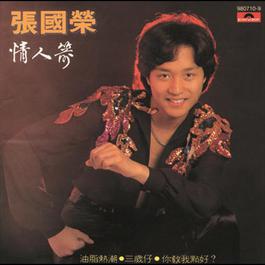 You Zhi Re Chao 1979 Leslie Cheung You Zhi Re Chao 1979 Leslie Cheung