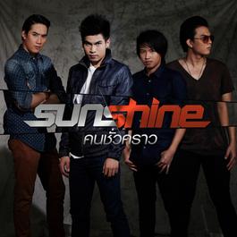 คนชั่วคราว 2013 Sunshine คนชั่วคราว 2013 Sunshine