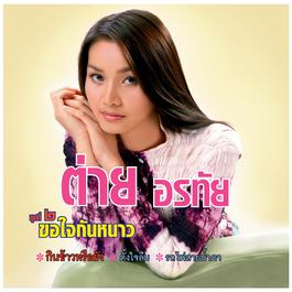กินข้าวหรือยัง 2004 ต่าย อรทัย กินข้าวหรือยัง 2004 ต่าย อรทัย