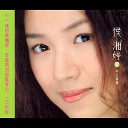 原來的你 2000 侯湘婷 原來的你 2000 侯湘婷