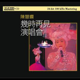 Ren Sheng He Chu Bu Xiang Feng 1989 陈慧娴 Ren Sheng He Chu Bu Xiang Feng 1989 陈慧娴