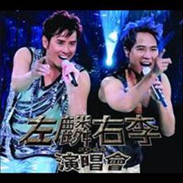 Alan Tam & Hacken Lee Live 2009 2009 左麟右李 Alan Tam & Hacken Lee Live 2009 2009 左麟右李