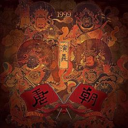 黑色幽默 1998 Tang Dynasty 黑色幽默 1998 Tang Dynasty